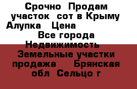 Срочно! Продам участок 5сот в Крыму Алупка › Цена ­ 1 860 000 - Все города Недвижимость » Земельные участки продажа   . Брянская обл.,Сельцо г.